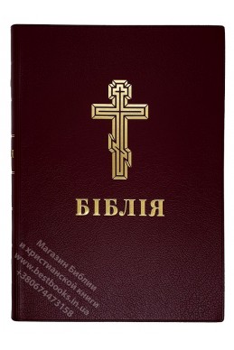 Біблія у сучасному українському перекладі з неканонічними книгами
